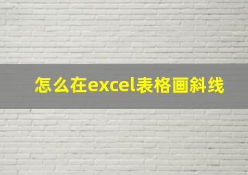 怎么在excel表格画斜线