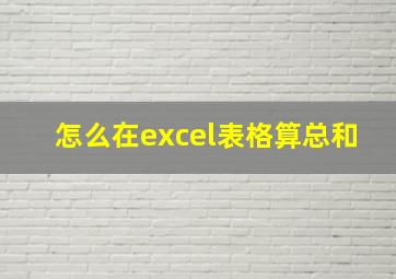 怎么在excel表格算总和