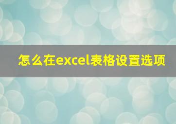 怎么在excel表格设置选项