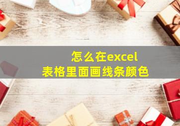 怎么在excel表格里面画线条颜色