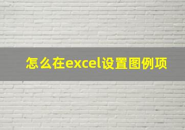 怎么在excel设置图例项