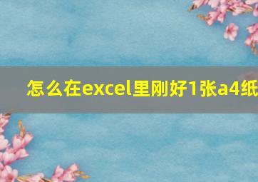 怎么在excel里刚好1张a4纸