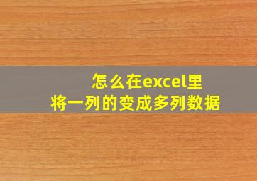 怎么在excel里将一列的变成多列数据