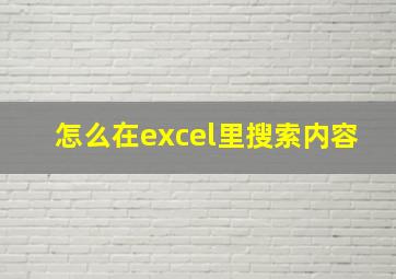 怎么在excel里搜索内容