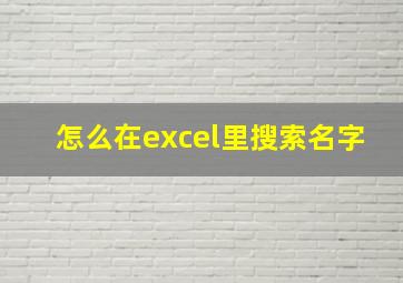 怎么在excel里搜索名字