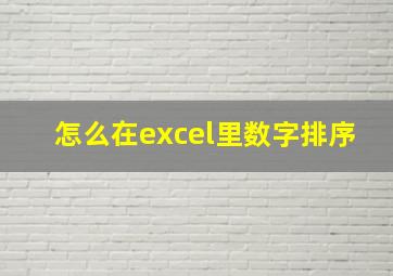 怎么在excel里数字排序