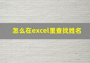 怎么在excel里查找姓名