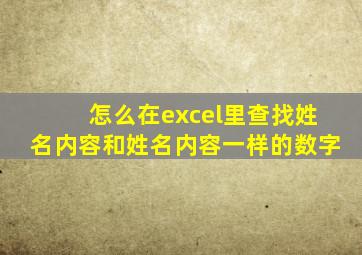 怎么在excel里查找姓名内容和姓名内容一样的数字