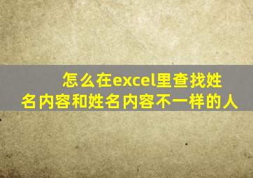 怎么在excel里查找姓名内容和姓名内容不一样的人