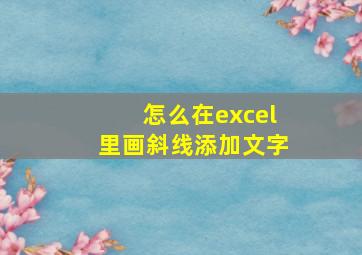 怎么在excel里画斜线添加文字