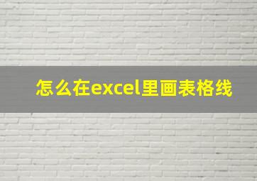 怎么在excel里画表格线