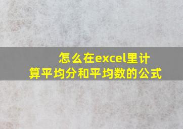 怎么在excel里计算平均分和平均数的公式