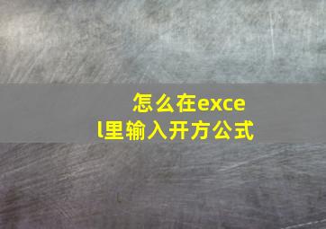 怎么在excel里输入开方公式