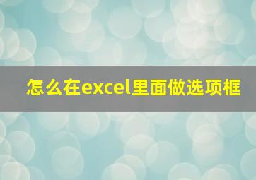 怎么在excel里面做选项框