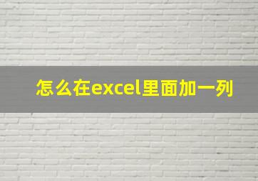 怎么在excel里面加一列