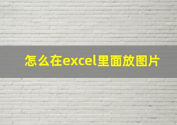 怎么在excel里面放图片