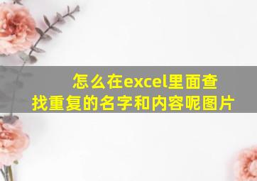 怎么在excel里面查找重复的名字和内容呢图片