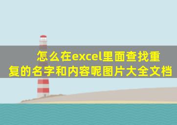 怎么在excel里面查找重复的名字和内容呢图片大全文档