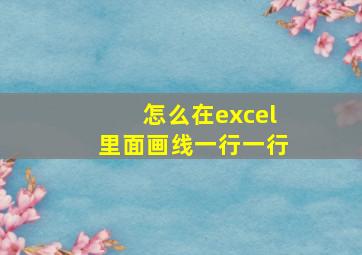 怎么在excel里面画线一行一行