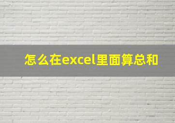 怎么在excel里面算总和