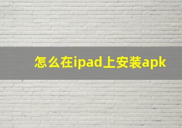 怎么在ipad上安装apk