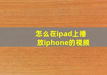 怎么在ipad上播放iphone的视频