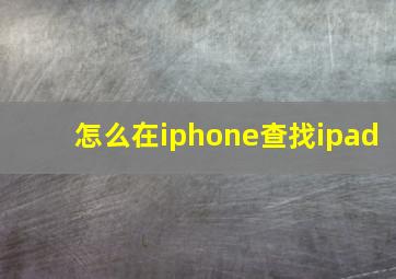 怎么在iphone查找ipad