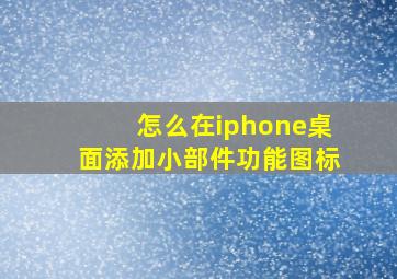 怎么在iphone桌面添加小部件功能图标