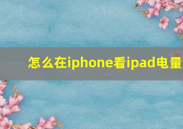 怎么在iphone看ipad电量