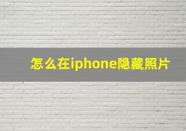 怎么在iphone隐藏照片