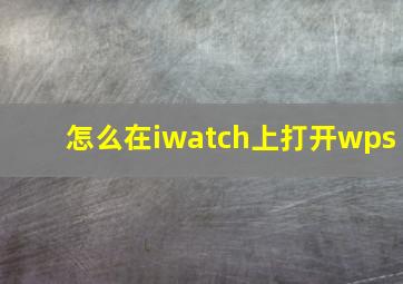 怎么在iwatch上打开wps