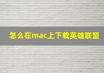 怎么在mac上下载英雄联盟