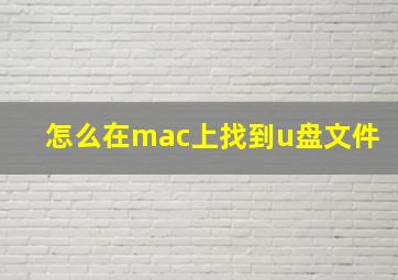 怎么在mac上找到u盘文件