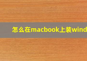 怎么在macbook上装windows