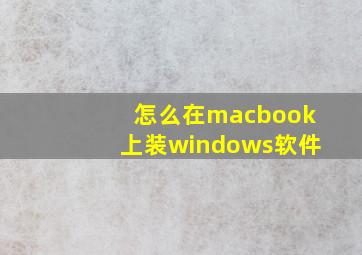 怎么在macbook上装windows软件