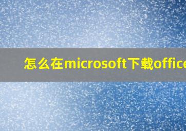 怎么在microsoft下载office