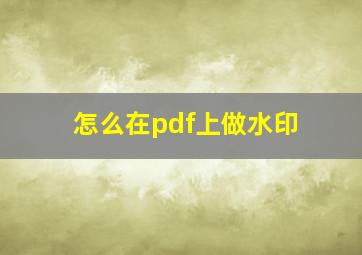 怎么在pdf上做水印