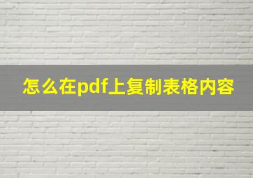 怎么在pdf上复制表格内容