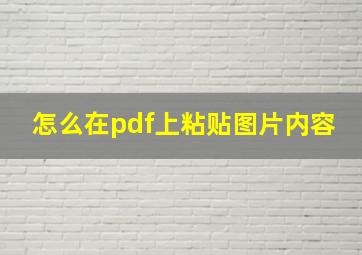 怎么在pdf上粘贴图片内容