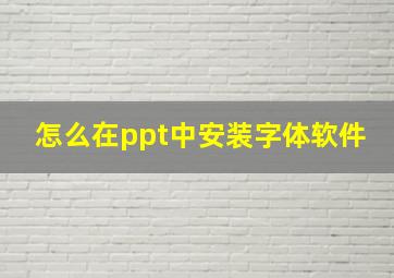 怎么在ppt中安装字体软件