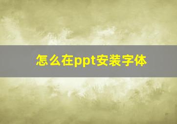 怎么在ppt安装字体