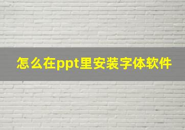 怎么在ppt里安装字体软件