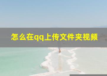 怎么在qq上传文件夹视频