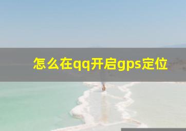 怎么在qq开启gps定位