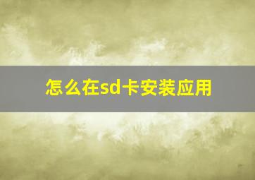 怎么在sd卡安装应用