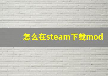 怎么在steam下载mod