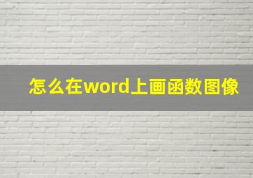 怎么在word上画函数图像