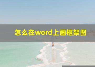 怎么在word上画框架图