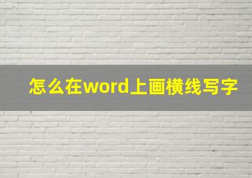 怎么在word上画横线写字