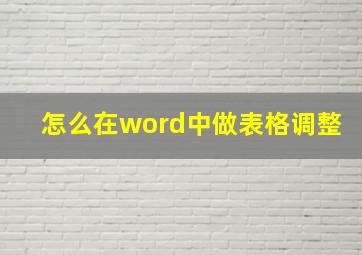 怎么在word中做表格调整